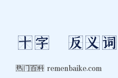 紅十字會反义词是什么意思的图片